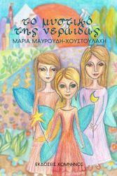 ΜΑΥΡΟΥΔΗ ΧΟΥΣΤΟΥΛΑΚΗ ΜΑΡΙΑ ΤΟ ΜΥΣΤΙΚΟ ΤΗΣ ΝΕΡΑΙΔΑΣ