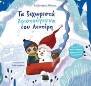 ΜΟΚΙΑΣ ΑΛΕΞΑΝΔΡΟΣ ΤΑ ΞΕΧΩΡΙΣΤΑ ΧΡΙΣΤΟΥΓΕΝΝΑ ΤΟΥ ΛΕΥΤΕΡΗ