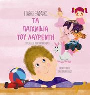 ΞΑΦΑΚΟΣ ΣΤΑΘΗΣ ΤΑ ΠΑΙΧΝΙΔΙΑ ΤΟΥ ΛΑΥΡΕΝΤΗ