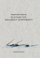 ΑΡΑΜΠΑΤΖΗΣ ΧΡΗΣΤΟΣ TO ΚΥΝΗΓΙ ΤΟΥ ΘΑΛΑΣΣΙΟΥ ΛΕΟΝΤΟΚΕΡΟΥ