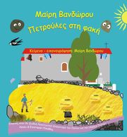 ΒΑΝΔΩΡΟΥ ΜΑΙΡΗ ΠΕΤΡΟΥΛΕΣ ΣΤΗ ΦΑΚΗ