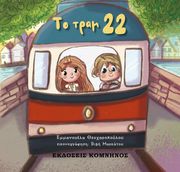 ΘΕΟΧΑΡΟΠΟΥΛΟΥ ΕΜΜΑΝΟΥΕΛΑ ΤΟ ΤΡΑΜ 22