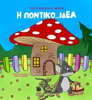 ΓΙΑΤΡΟΜΑΝΩΛΑΚΗ ΦΑΙΔΡΑ Η ΠΟΝΤΙΚΟ...ΙΔΕΑ