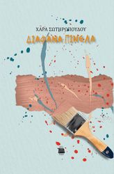 ΣΩΤΗΡΟΠΟΥΛΟΥ ΧΑΡΑ ΔΙΑΦΑΝΑ ΠΙΝΕΛΑ