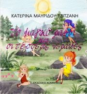 ΜΑΥΡΙΔΟΥ ΤΖΙΤΖΑΝΗ ΚΑΤΕΡΙΝΑ ΤΟ ΜΑΓΙΚΟ ΡΑΒΔΙ ΚΑΙ ΟΙ ΤΕΣΣΕΡΙΣ ΝΕΡΑΙΔΕΣ