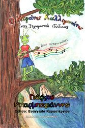 ΜΠΑΡΜΠΑΓΙΑΝΝΗΣ ΓΕΩΡΓΙΟΣ Ο ΚΕΦΑΤΟΣ ΚΑΛΛΙΦΩΝΑΤΟΣ ΕΝΑΣ ΞΕΧΩΡΙΣΤΟΣ ΤΖΙΤΖΙΚΑΣ