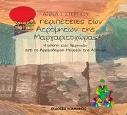 ΣΤΕΡΓΙΟΥ ΑΝΝΑ ΟΙ ΠΕΡΙΠΕΤΕΙΕΣ ΤΩΝ ΑΤΡΟΜΗΤΩΝ ΤΗΣ ΜΑΡΓΑΡΙΤΟΧΩΡΑΣ