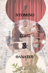 ΜΑΡΚΟΥ ΒΙΡΓΙΝΙΑ ΝΤΟΜΙΝΟ ΖΩΗΣ ΚΑΙ ΘΑΝΑΤΟΥ