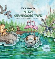 ΤΡΙΨΑ ΝΙΚΟΛΕΤΑ ΜΙΤΖΟΥ ΕΝΑ ΦΙΛΟΔΟΞΟ ΨΑΡΑΚΙ
