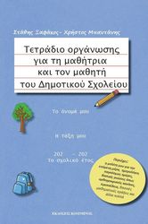ΞΑΦΑΚΟΣ ΣΤΑΘΗΣ ΤΕΤΡΑΔΙΟ ΟΡΓΑΝΩΣΗΣ ΓΙΑ ΤΗ ΜΑΘΗΤΡΙΑ ΚΑΙ ΤΟΝ ΜΑΘΗΤΗ ΤΟΥ ΔΗΜΟΤΙΚΟΥ ΣΧΟΛΕΙΟΥ