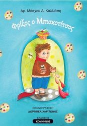 ΜΟΣΧΟΥ ΚΑΛΛΙΟΠΗ ΦΡΙΞΟΣ Ο ΜΠΙΣΚΟΤΙΤΣΟΣ