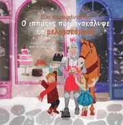 ΚΑΡΑΦΑΝΤΑΛΟΥ ΕΥΑ Ο ΙΠΠΟΤΗΣ ΠΟΥ ΑΝΑΚΑΛΥΨΕ ΤΑ ΜΕΛΟΜΑΚΑΡΟΝΑ