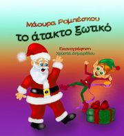 ΡΟΥΜΠΕΣΚΟΥ ΜΑΟΥΡΑ ΤΟ ΑΤΑΚΤΟ ΞΩΤΙΚΟ