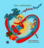 ΜΙΧΑΗΛΙΔΟΥ ΤΙΝΑ ΤΙΚ ΤΑΚ Η ΚΑΡΔΟΥΛΑ ΘΥΜΑΤΑΙ