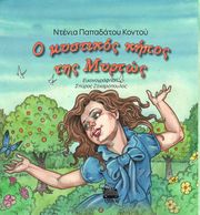 ΠΑΠΑΔΑΤΟΥ ΚΟΝΤΟΥ ΝΤΕΝΙΑ Ο ΜΥΣΤΙΚΟΣ ΚΗΠΟΣ ΤΗΣ ΜΥΡΤΩΣ
