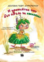 ΣΠΥΡΟΠΟΥΛΟΥ ΔΕΣΠΟΙΝΑ Η ΦΡΑΟΥΛΙΤΣΑ ΠΟΥ ΔΕΝ ΗΘΕΛΕ ΝΑ ΚΟΚΚΙΝΙΣΕΙ