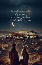 ΚΩΝΣΤΑΝΤΟΠΟΥΛΟΣ ΘΑΝΑΣΗΣ ΕΓΩ ΕΣΥ ΚΑΙ ΜΙΑ ΒΟΛΤΑ ΣΤΗΝ ΑΘΗΝΑ ΜΑΣ