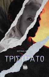 ΜΑΡΚΟΥ ΒΙΡΓΙΝΙΑ ΤΡΙΣΤΡΑΤΟ