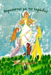 ΓΚΟΥΝΤΑ ΖΩΗ ΧΟΡΕΥΟΝΤΑΣ ΜΕ ΤΙΣ ΝΕΡΑΙΔΕΣ