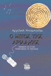 ΜΠΟΜΠΟΥΛΑ ΑΓΓΕΛΙΚΗ Ο ΜΙΤΟΣ ΤΗΣ ΑΡΙΑΔΝΗΣ