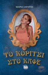 ΣΑΡΑΤΣΗ ΜΑΡΙΑ ΤΟ ΚΟΡΙΤΣΙ ΣΤΟ ΚΑΦΕ