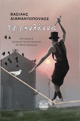 ΔΙΑΜΑΝΤΟΠΟΥΛΟΣ ΒΑΣΙΛΗΣ ΤΣΙΡΚΟΛΑΝΟΣ