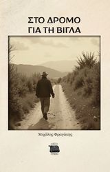 ΦΡΑΓΚΑΚΗΣ ΜΙΧΑΛΗΣ ΣΤΟ ΔΡΟΜΟ ΓΙΑ ΤΗ ΒΙΓΛΑ