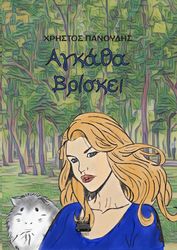 ΠΑΝΟΥΔΗΣ ΧΡΗΣΤΟΣ ΑΓΚΑΘΑ ΒΡΙΣΚΕΙ