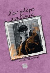 ΚΑΡΑΟΛΑΝΗ ΒΑΣΙΑ ΣΑΝ ΦΛΟΓΑ ΣΤΗ ΒΡΟΧΗ