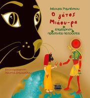 ΡΟΜΠΕΣΚΟΥ ΜΑΟΥΡΑ Ο ΓΑΤΟΣ ΜΙΑΟΥ ΡΑ ΕΠΙΧΕΙΡΗΣΗ ΠΡΑΣΙΝΕΣ ΠΑΤΟΥΣΕΣ