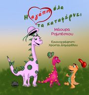 ΡΟΜΠΕΣΚΟΥ ΜΑΟΥΡΑ Η ΑΓΑΠΗ ΟΛΑ ΤΑ ΚΑΤΑΦΕΡΝΕΙ