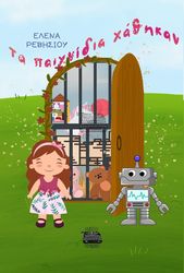 ΡΕΒΗΣΙΟΥ ΕΛΕΝΑ ΤΑ ΠΑΙΧΝΙΔΙΑ ΧΑΘΗΚΑΝ