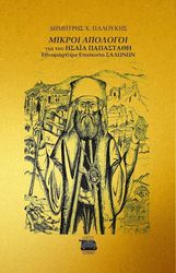 ΠΑΛΟΥΛΗΣ ΔΗΜΗΤΡΗΣ ΜΙΚΡΟΙ ΑΠΟΛΟΓΟΙ ΓΙΑ ΤΟΝ ΗΣΑΙΑ ΠΑΠΑΣΤΑΘΗ