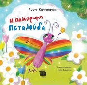 ΚΑΡΑΠΑΝΟΥ ΑΝΝΑ Η ΠΟΛΥΧΡΩΜΗ ΠΕΤΑΛΟΥΔΑ