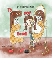 ΧΡΥΣΙΔΟΥ ΝΙΚΗ ΤΟ Ε ΠΟΥ ΕΓΙΝΕ 3