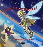 ΓΕΡΓΑΤΣΟΥΛΗ ΑΙΚΑΤΕΡΙΝΗ ΑΛΙΣΙΑ Η ΑΣΤΕΡΟΜΑΤΑ