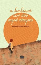 ΠΑΠΑΡΓΥΡΙΟΥ ΑΝΘΗ Η ΔΙΑΔΡΟΜΗ ΤΩΝ ΔΥΟ ΠΑΡΑ ΤΕΤΑΡΤΟ