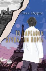 ΣΤΕΡΓΙΟΥ ΑΝΝΑ ΤΟ ΠΑΡΕΛΘΟΝ ΧΤΥΠΑ ΤΗΝ ΠΟΡΤΑ