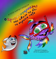 ΚΑΡΙΝΤΖΑΙΔΟΥ ΚΛΕΙΩ Ο ΧΡΩΜΑΤΟΨΑΡΟΥΛΗΣ ΠΟΥ ΗΘΕΛΕ ΝΑ ΔΕΙ ΤΟ ΟΥΡΑΝΙΟ ΤΟΞΟ