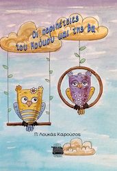 ΚΑΡΟΥΣΟΣ ΛΟΥΚΑΣ ΟΙ ΠΕΡΙΠΕΤΕΙΕΣ ΤΟΥ ΚΟΥΚΟΥ ΚΑΙ ΤΗΣ ΒΑ