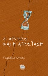 ΜΠΙΜΠΗΣ ΓΙΩΡΓΟΣ Ο ΧΡΟΝΟΣ ΚΑΙ Η ΑΠΟΣΤΑΣΗ