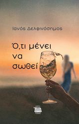 ΔΕΛΦΙΝΟΣΗΜΟΣ ΣΙΜΟΣ ΟΤΙ ΜΕΝΕΙ ΝΑ ΣΩΘΕΙ