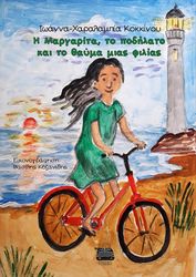 ΚΟΚΚΙΝΟΥ ΙΩΑΝΝΑ ΧΑΡΑΛΑΜΠΙΑ Η ΜΑΡΓΑΡΙΤΑ ΤΟ ΠΟΔΗΛΑΤΟ ΚΑΙ ΤΟ ΘΑΥΜΑ ΜΙΑΣ ΦΙΛΙΑΣ