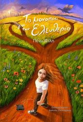 ΦΙΛΗ ΠΕΝΥ ΤΟ ΜΟΝΟΠΑΤΙ ΓΙΑ ΤΗΝ ΕΛΕΥΘΕΡΙΑ