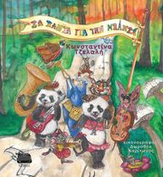 ΤΖΕΛΑΛΗ ΚΩΝΣΤΑΝΤΙΝΑ ΤΤΑ ΠΑΝΤΑ ΓΙΑ ΤΗΝ ΜΠΑΝΤΑ