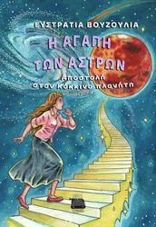 ΒΟΥΖΟΥΛΙΑ ΕΥΣΤΡΑΤΙΑ Η ΑΓΑΠΗ ΤΩΝ ΑΣΤΡΩΝ