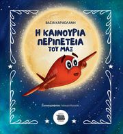 ΚΑΡΑΟΛΑΝΗ ΒΑΣΙΑ Η ΚΑΙΝΟΥΡΙΑ ΠΕΡΙΠΕΤΕΙΑ ΤΟΥ ΜΑΞ