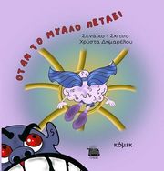 ΔΗΜΑΡΕΛΟΥ ΧΡΥΣΤΑ ΟΤΑΝ ΤΟ ΜΥΑΛΟ ΠΕΤΑΕΙ
