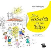 ΚΑΡΓΑΣ ΒΑΣΙΛΗΣ ΕΝΑ ΛΟΥΛΟΥΔΙ ΑΠ ΤΟΝ ΕΒΡΟ