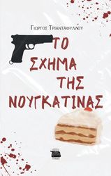 ΤΡΙΑΝΤΑΦΥΛΛΟΥ ΓΙΩΡΓΟΣ ΤΟ ΣΧΗΜΑ ΤΗΣ ΝΟΥΓΚΑΤΙΝΑΣ